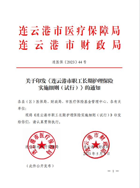 連醫(yī)?！?023〕44號+關于印發(fā)《+連云港市職工長期護理保險實施細則（+試行）+》+的通知1.jpg